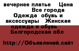 вечернее платье  › Цена ­ 1 350 - Все города Одежда, обувь и аксессуары » Женская одежда и обувь   . Белгородская обл.